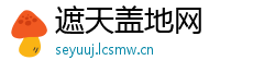 遮天盖地网
